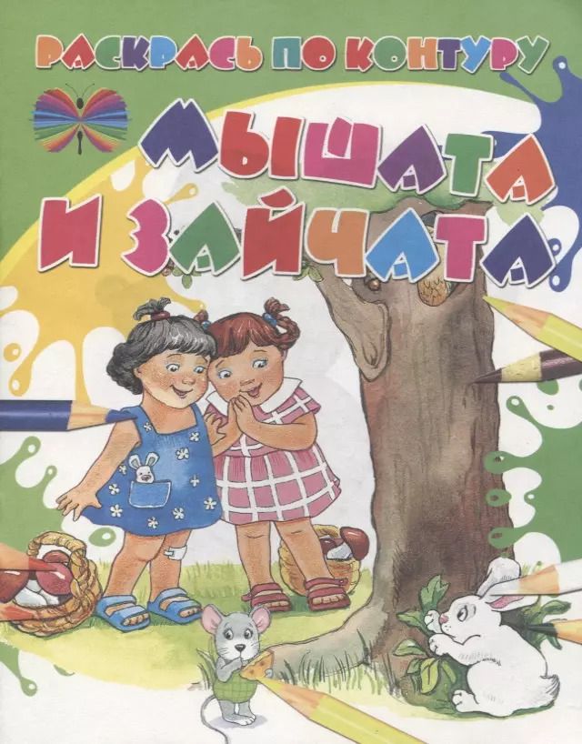 Обложка книги "Мышата и зайчата"
