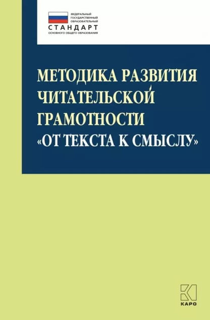 Обложка книги "Мишатина, Муштавинская: Методика развития читательской грамотности «От текста к смыслу» (из опыта работы): учебно-методическое пособие"