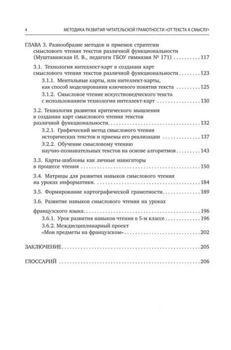 Фотография книги "Мишатина, Муштавинская: Методика развития читательской грамотности «От текста к смыслу» (из опыта работы): учебно-методическое пособие"