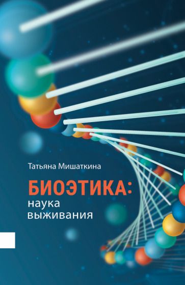 Обложка книги "Мишаткина: Биоэтика. Наука выживания"