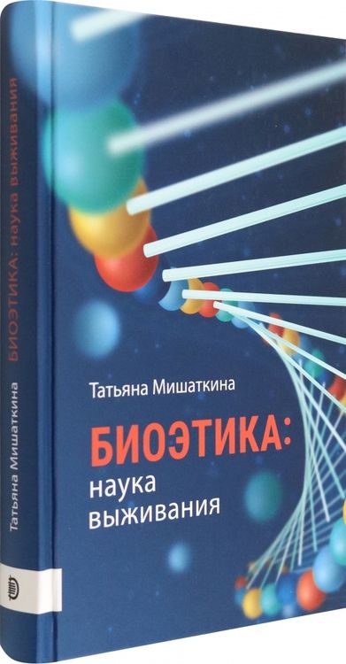 Фотография книги "Мишаткина: Биоэтика. Наука выживания"