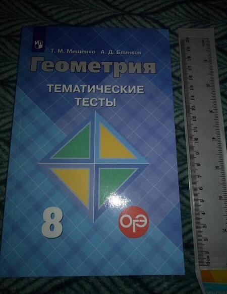Фотография книги "Мищенко, Блинков: Геометрия. 8 класс. Тематические тесты к учебнику Л.С. Атанасяна и др. ФГОС"