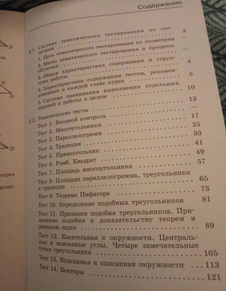 Фотография книги "Мищенко, Блинков: Геометрия. 8 класс. Тематические тесты к учебнику Л.С. Атанасяна и др. ФГОС"