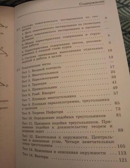 Фотография книги "Мищенко, Блинков: Геометрия. 8 класс. Тематические тесты к учебнику Л.С. Атанасяна и др. ФГОС"