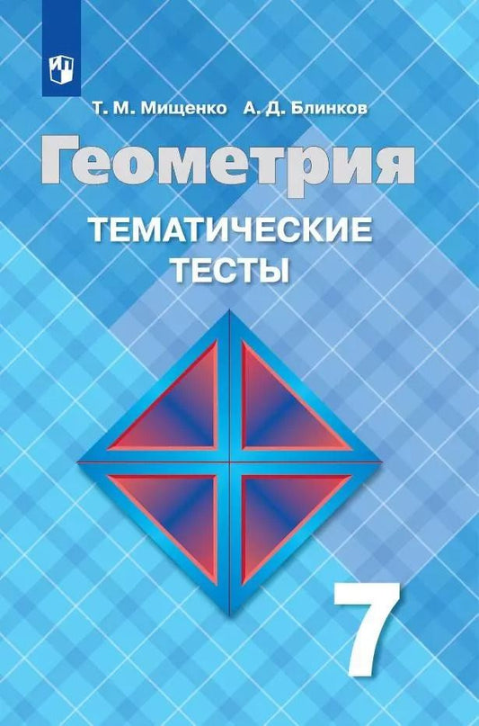 Обложка книги "Мищенко, Блинков: Геометрия. Тематические тесты. 7 класс"