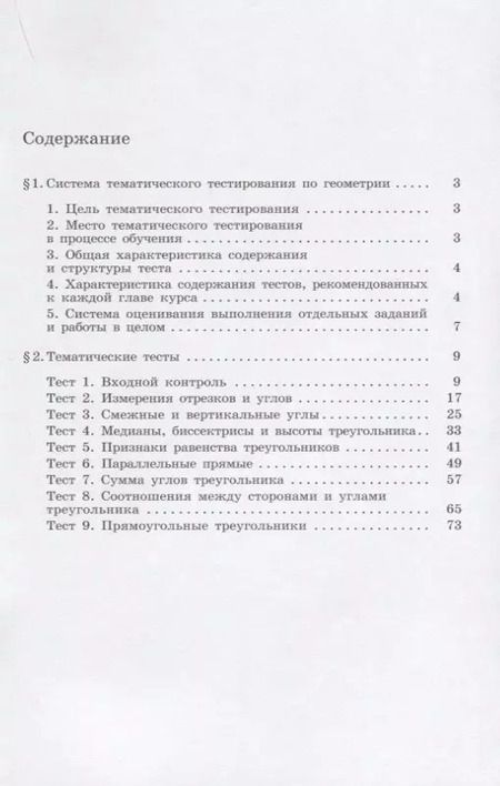 Фотография книги "Мищенко, Блинков: Геометрия. Тематические тесты. 7 класс"
