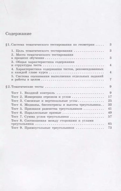 Фотография книги "Мищенко, Блинков: Геометрия. Тематические тесты. 7 класс"