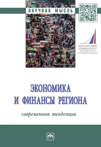 Обложка книги "Мищенко, Богданова, Воблая: Экономика и финансы региона. Современные тенденции. Монография"