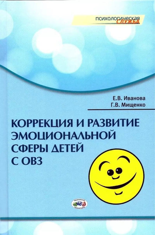 Обложка книги "Мищенко, Иванова: Коррекция и развитие эмоциональной сферы детей с ограниченными возможностями здоровья"