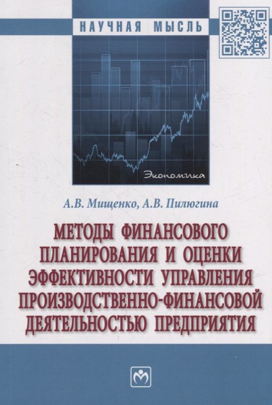 Обложка книги "Мищенко, Пилюгина: Методы финансового планирования и оценки эффективности управления производственно-финансовой деятел."