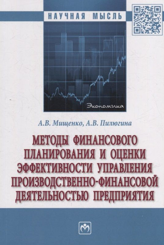Обложка книги "Мищенко, Пилюгина: Методы финансового планирования и оценки эффективности управления производственно-финансовой деятел."