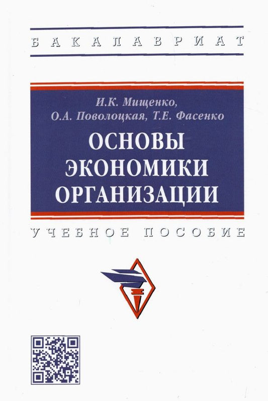Обложка книги "Мищенко, Поволоцкая, Фасенко: Основы экономики организации. Учебное пособие"