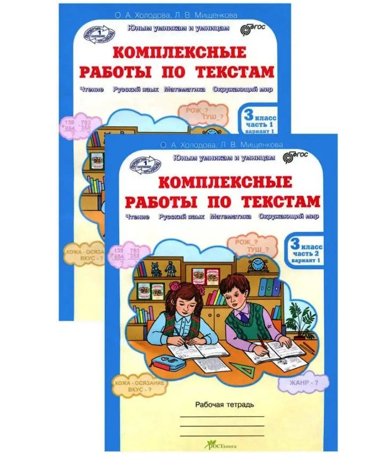 Обложка книги "Мищенкова, Холодова: Комплект из 2-х книг. Комплексные работы по текстам: Чтение. Русский язык. Математика. Окружающий мир. 3 класс. Рабочая тетрадь. Часть 1 (вариант 1,2). Часть 2 (вариант 1,2) (перевертыши)"