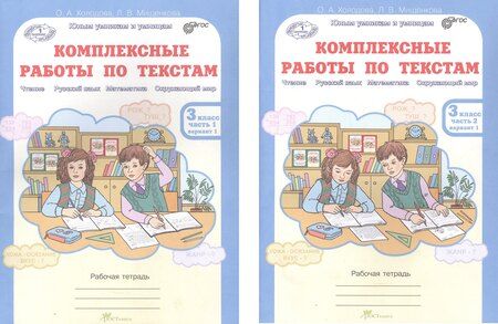 Фотография книги "Мищенкова, Холодова: Комплект из 2-х книг. Комплексные работы по текстам: Чтение. Русский язык. Математика. Окружающий мир. 3 класс. Рабочая тетрадь. Часть 1 (вариант 1,2). Часть 2 (вариант 1,2) (перевертыши)"