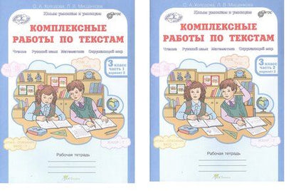 Фотография книги "Мищенкова, Холодова: Комплект из 2-х книг. Комплексные работы по текстам: Чтение. Русский язык. Математика. Окружающий мир. 3 класс. Рабочая тетрадь. Часть 1 (вариант 1,2). Часть 2 (вариант 1,2) (перевертыши)"