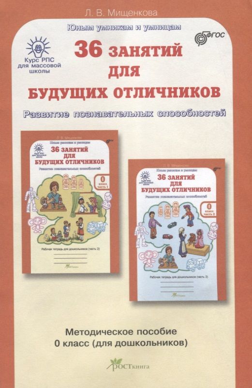 Обложка книги "Мищенкова Людмила: РПС для массовой школы. 36 занятий для будущих отличников. Методика 0 кл. (ФГОС)"