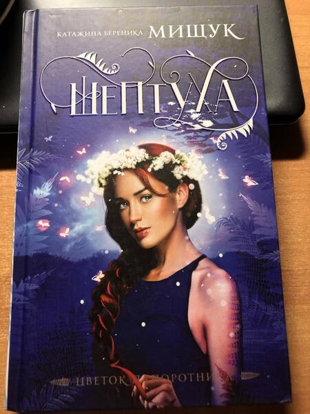 Фотография книги "Мищук: Шептуха"