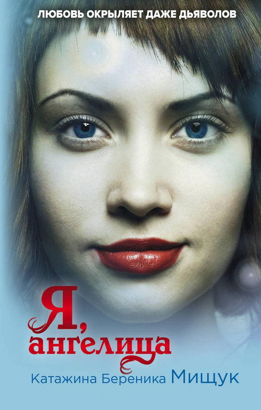 Обложка книги "Мищук: Я, ангелица"