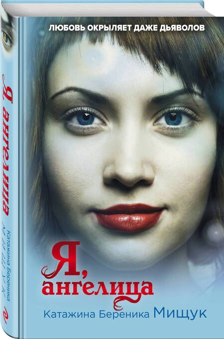 Фотография книги "Мищук: Я, ангелица"
