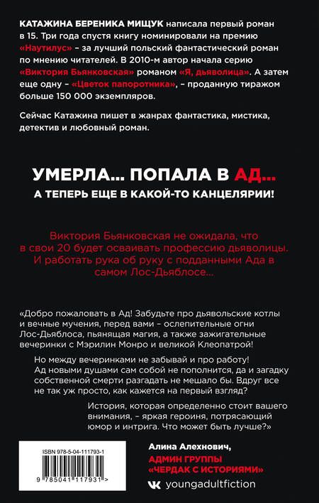 Фотография книги "Мищук: Я, дьяволица"