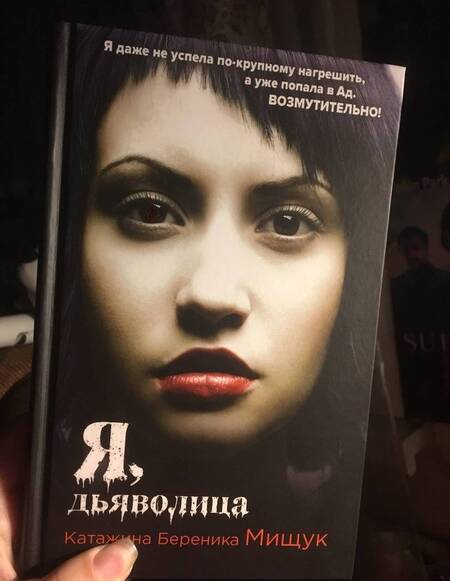 Фотография книги "Мищук: Я, дьяволица"