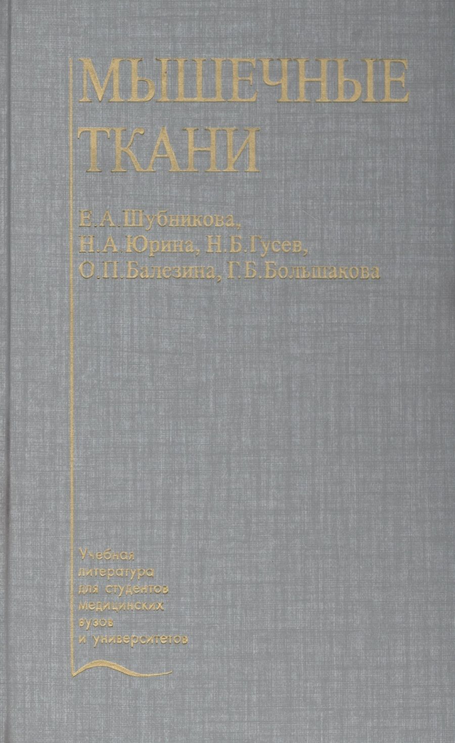 Обложка книги "Мышечные ткани. Учебное пособие"