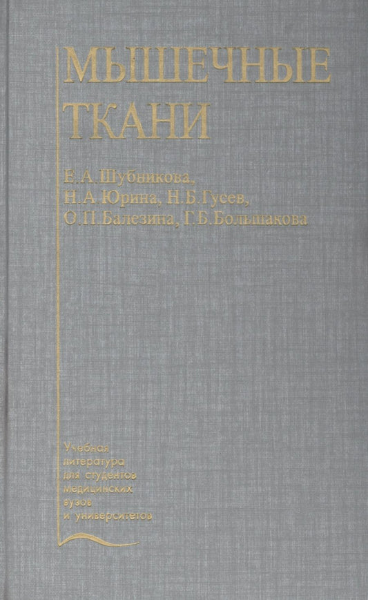 Обложка книги "Мышечные ткани. Учебное пособие"