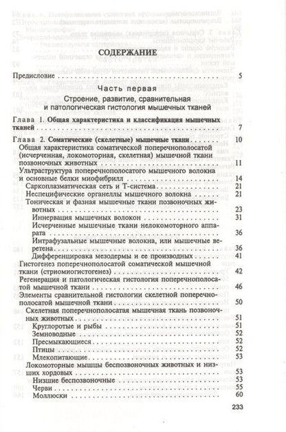 Фотография книги "Мышечные ткани. Учебное пособие"
