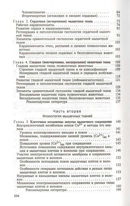 Фотография книги "Мышечные ткани. Учебное пособие"