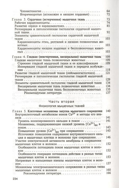 Фотография книги "Мышечные ткани. Учебное пособие"