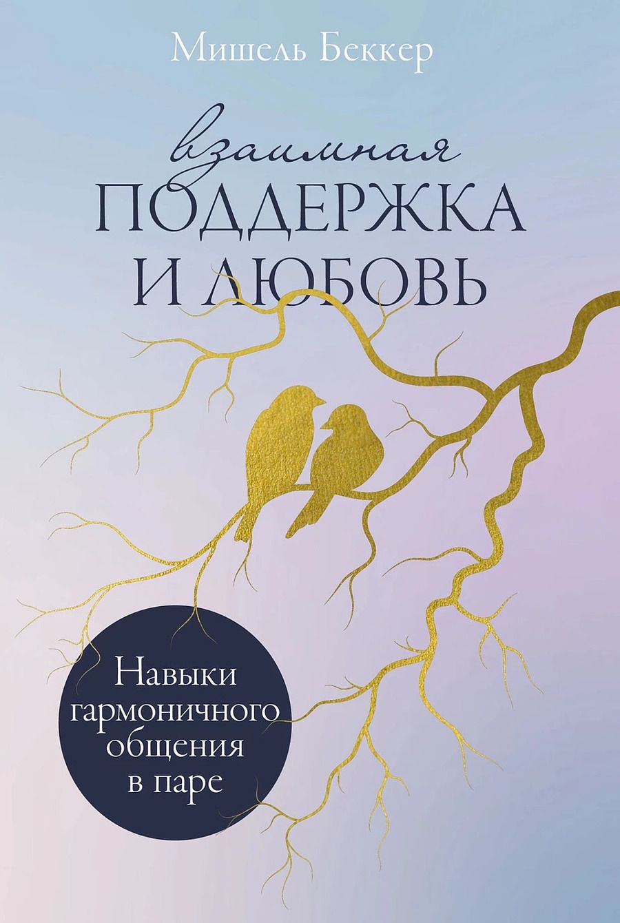 Обложка книги "Мишель Беккер: Взаимная поддержка и любовь: Навыки гармоничного общения в паре"