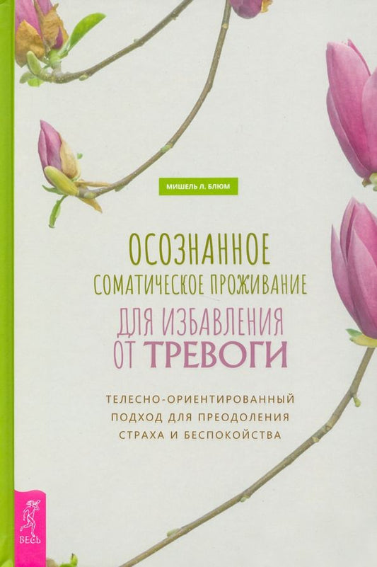Обложка книги "Мишель Блюм: Осознанное соматическое проживание для избавления от тревоги"