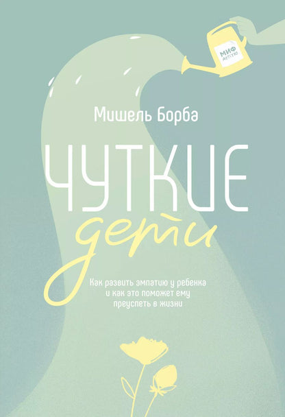 Обложка книги "Мишель Борба: Чуткие дети. Как развить эмпатию у ребенка и как это поможет ему преуспеть в жизни"