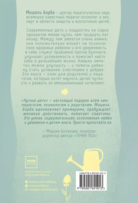 Фотография книги "Мишель Борба: Чуткие дети. Как развить эмпатию у ребенка и как это поможет ему преуспеть в жизни"