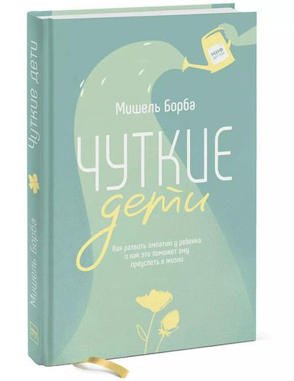 Фотография книги "Мишель Борба: Чуткие дети. Как развить эмпатию у ребенка и как это поможет ему преуспеть в жизни"