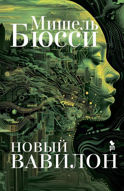 Обложка книги "Мишель Бюсси: Новый Вавилон"