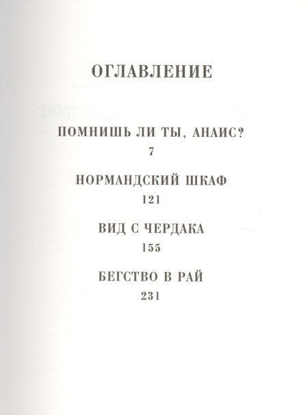 Фотография книги "Мишель Бюсси: Помнишь ли ты, Анаис?"