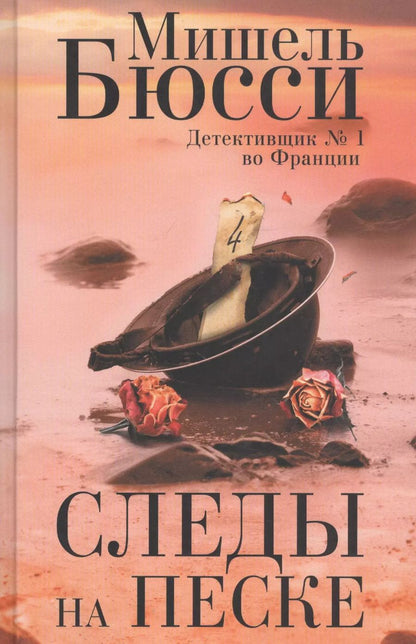 Обложка книги "Мишель Бюсси: Следы на песке"