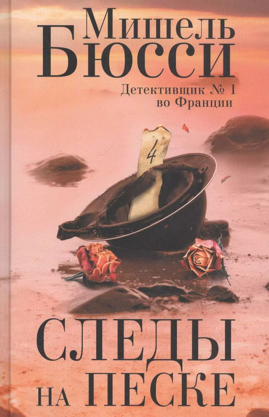 Обложка книги "Мишель Бюсси: Следы на песке"