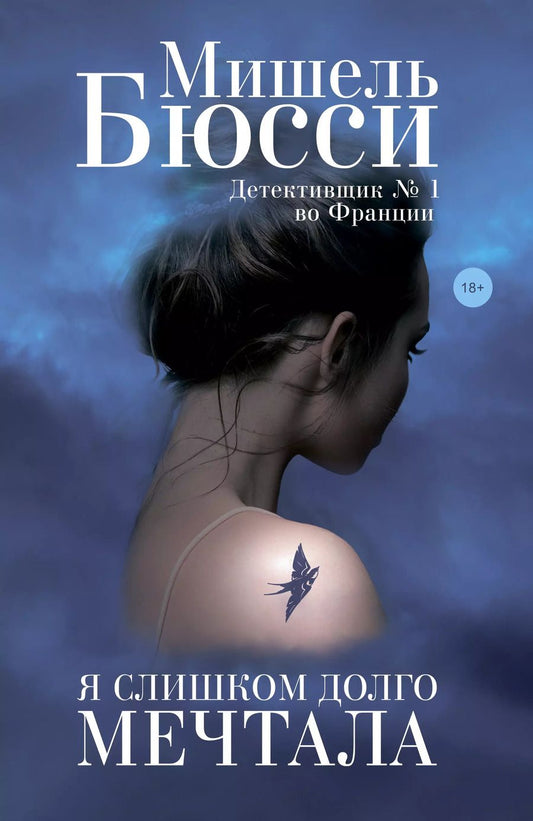 Обложка книги "Мишель Бюсси: Я слишком долго мечтала"