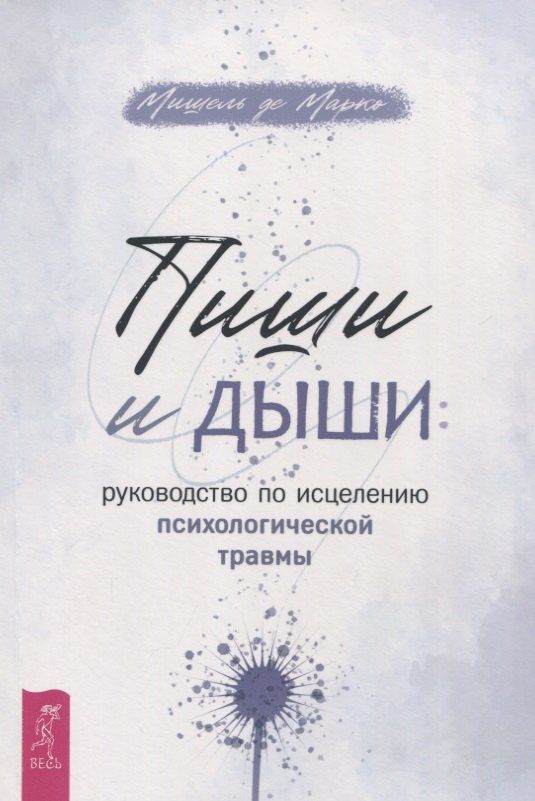 Обложка книги "Мишель Де: Пиши и дыши: руководство по исцелению психологической травмы"