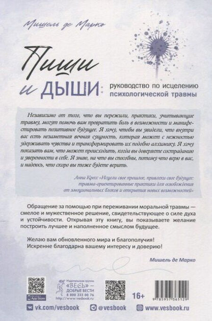 Фотография книги "Мишель Де: Пиши и дыши: руководство по исцелению психологической травмы"