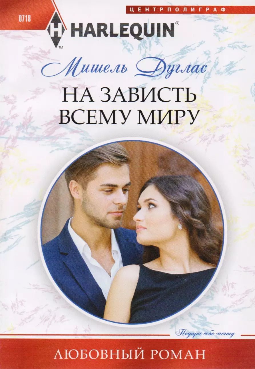 Обложка книги "Мишель Дуглас: На зависть всему миру"