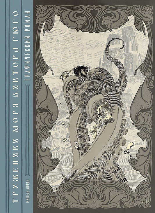 Обложка книги "Мишель Дюран: «Труженики моря» Виктора Гюго. Графический роман"