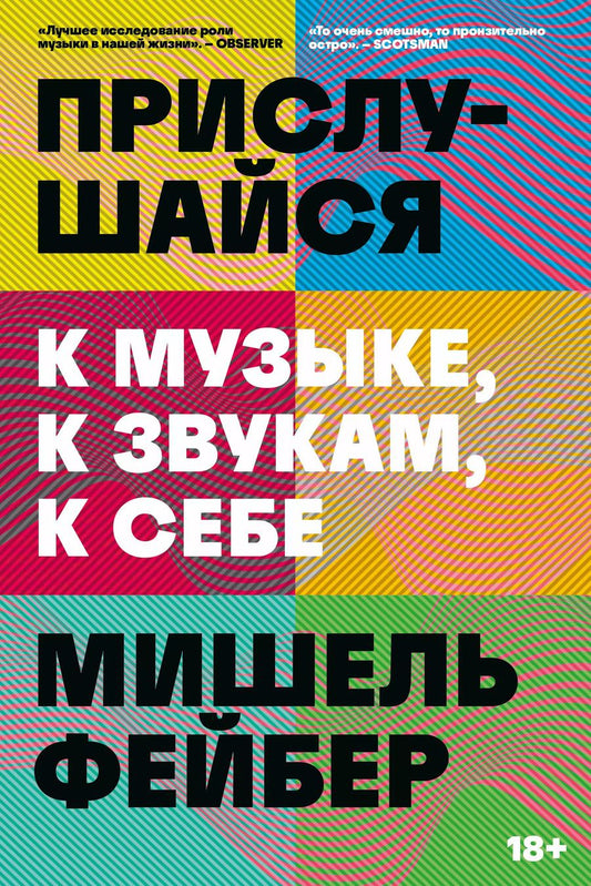 Обложка книги "Мишель Фейбер: Прислушайся к музыке, к звукам, к себе"