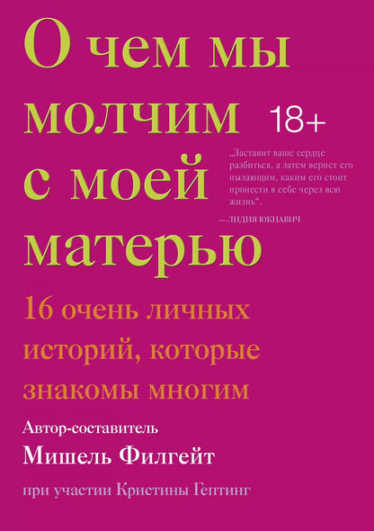 Обложка книги "Мишель Филгейт: О чем мы молчим с моей матерью. 16 очень личных историй, которые знакомы многим"