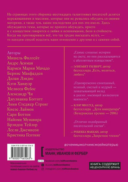 Фотография книги "Мишель Филгейт: О чем мы молчим с моей матерью. 16 очень личных историй, которые знакомы многим"