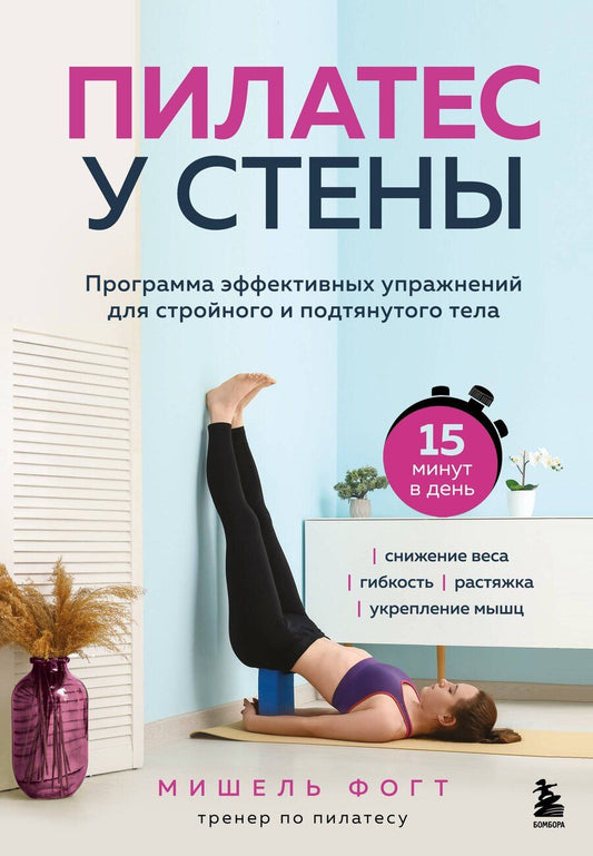 Обложка книги "Мишель Фогт: Пилатес у стены. Программа эффективных упражнений для стройного и подтянутого тела"