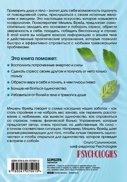 Фотография книги "Мишель Фрейд: Примирить душу и тело. Телесные практики для жизни без болезней и стресса"