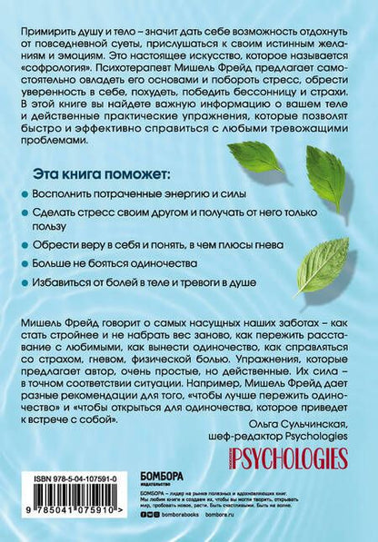 Фотография книги "Мишель Фрейд: Примирить душу и тело. Телесные практики для жизни без болезней и стресса"